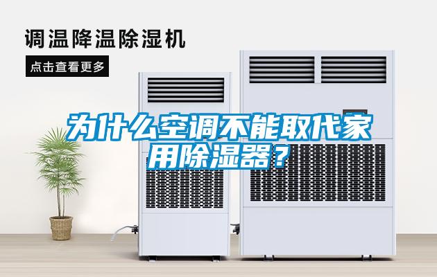 為什麽空調不能取代家用91看片在线下载器？