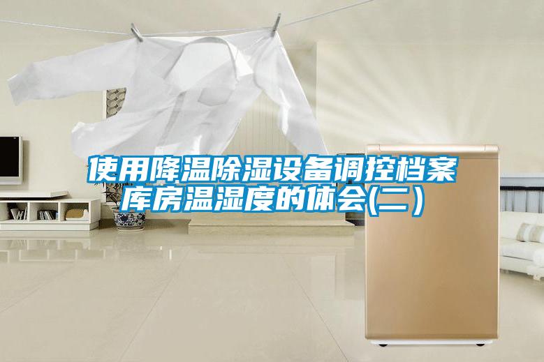 使用降溫91看片在线下载設備調控檔案庫房溫濕度的體會(二）