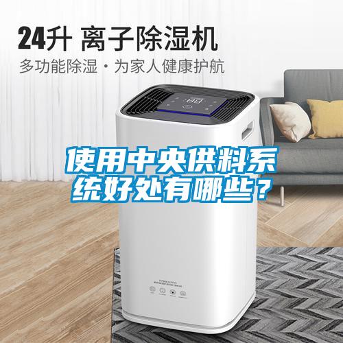 使用中央供料係統好處有哪些？