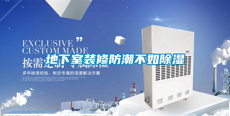 地下室裝修防潮不如91看片在线下载