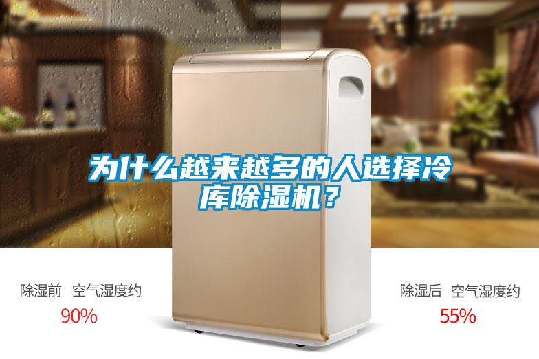 為什麽越來越多的人選擇冷庫91看片在线下载機？