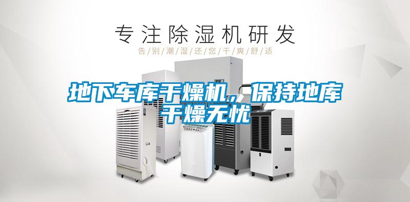地下車庫幹燥機，保持地庫幹燥無憂