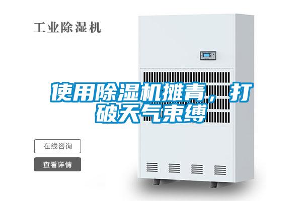 使用91看片在线下载機攤青，打破天氣束縛