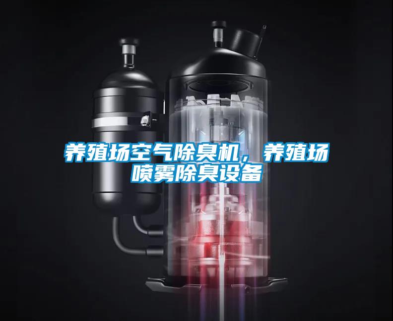 養殖場空氣除臭機，養殖場噴霧除臭設備