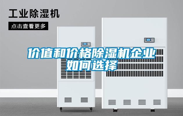 價值和價格91看片在线下载機企業如何選擇