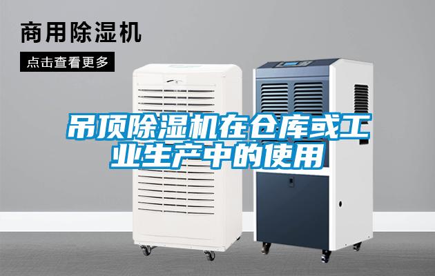 吊頂91看片在线下载機在倉庫或工業生產中的使用