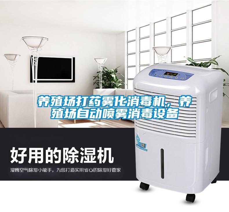 養殖場打藥霧化消毒機，養殖場自動噴霧消毒設備