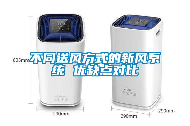 不同送風方式的新風係統 優缺點對比