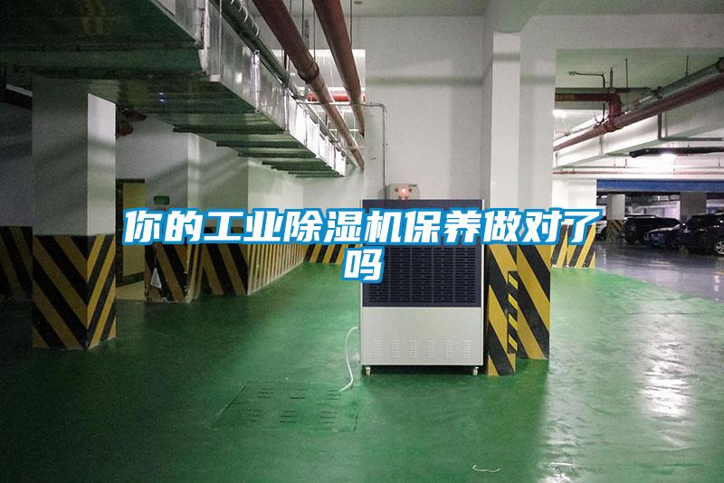 你的工業91看片在线下载機保養做對了嗎