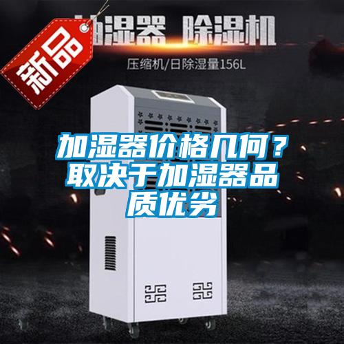 加濕器價格幾何？取決於加濕器品質優劣