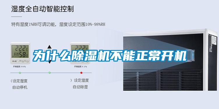 為什麽91看片在线下载機不能正常開機
