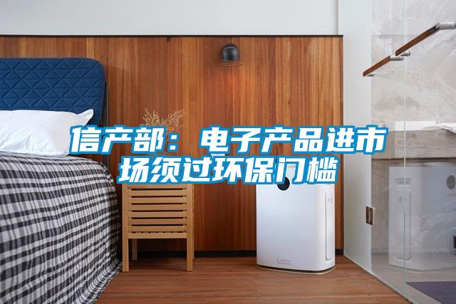信產部：電子產品進市場須過環保門檻
