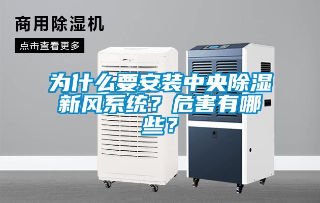 為什麽要安裝中央91看片在线下载新風係統？危害有哪些？