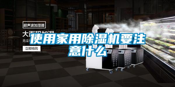 使用家用91看片在线下载機要注意什麽