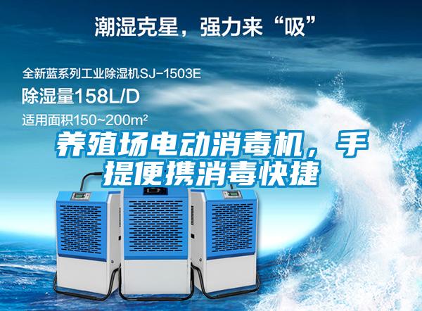 養殖場電動消毒機，手提便攜消毒快捷