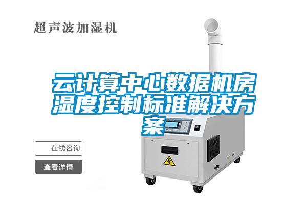 雲計算中心數據機房濕度控製標準解決免费看片下载