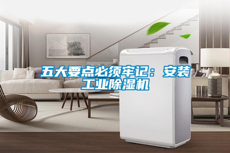 五大要點必須牢記：安裝工業91看片在线下载機