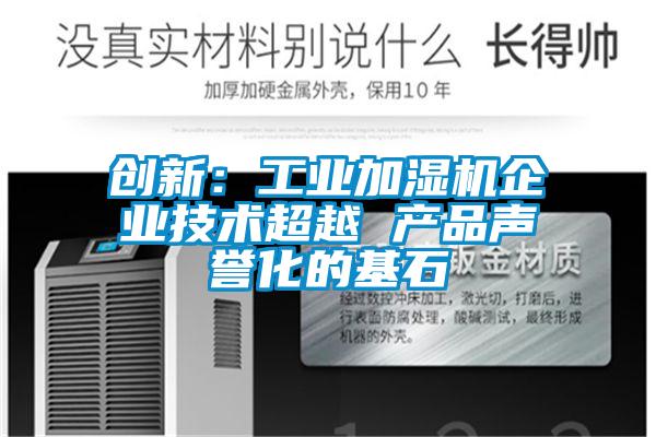創新：工業加濕機企業技術超越 產品聲譽化的基石