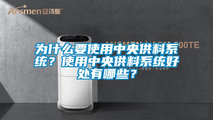 為什麽要使用中央供料係統？使用中央供料係統好處有哪些？