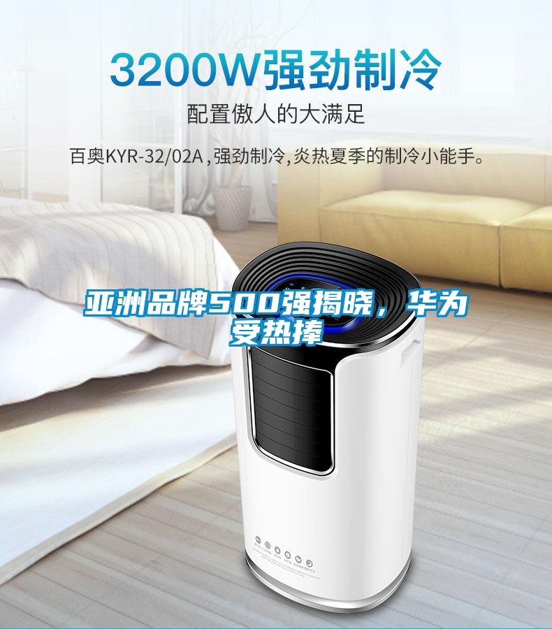 亞洲品牌500強揭曉，華為受熱捧