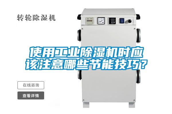使用工業91看片在线下载機時應該注意哪些節能技巧？
