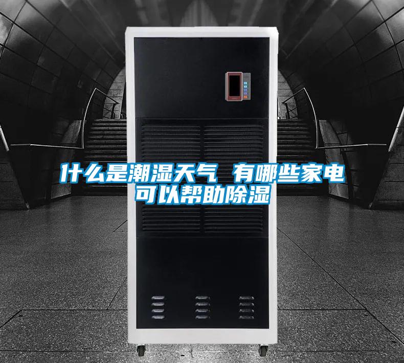 什麽是潮濕天氣 有哪些家電可以幫助91看片在线下载