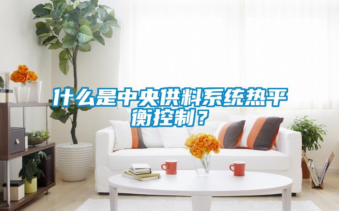 什麽是中央供料係統熱平衡控製？