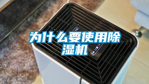 為什麽要使用91看片在线下载機