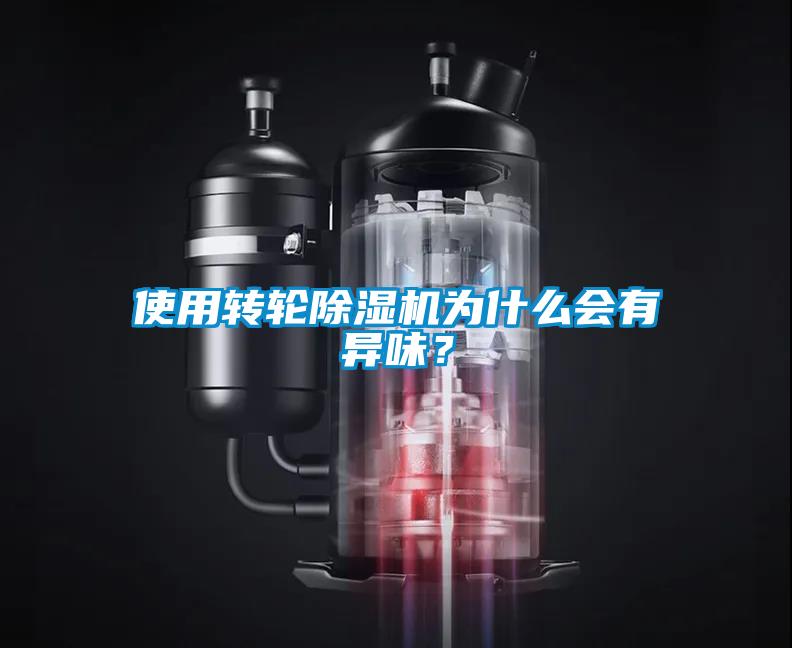 使用轉輪91看片在线下载機為什麽會有異味？