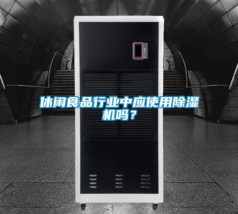 休閑食品行業中應使用91看片在线下载機嗎？