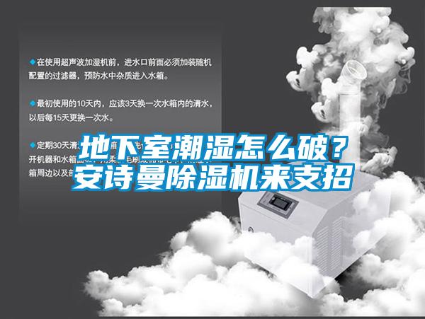 地下室潮濕怎麽破？91免费看片APP91看片在线下载機來支招