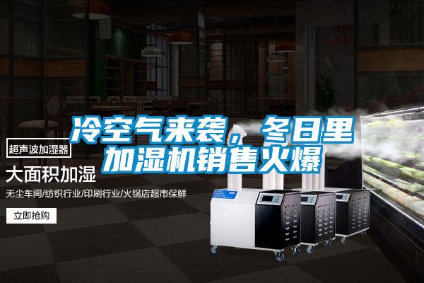 冷空氣來襲，冬日裏加濕機銷售火爆