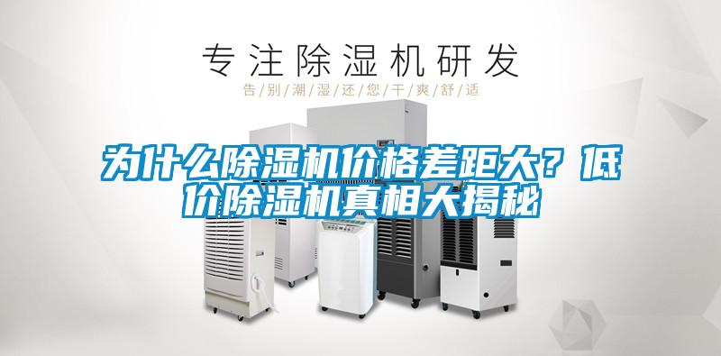 為什麽91看片在线下载機價格差距大？低價91看片在线下载機真相大揭秘