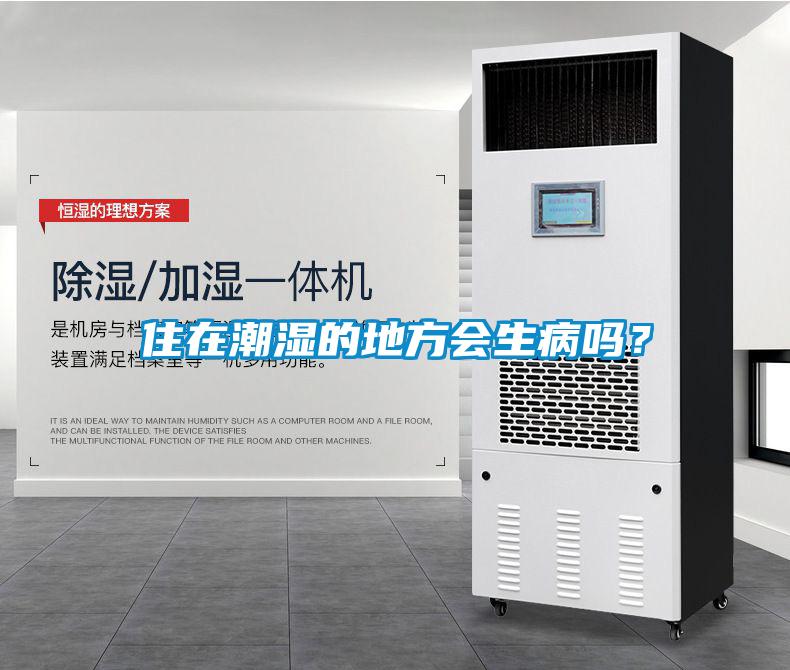 住在潮濕的地方會生病嗎？