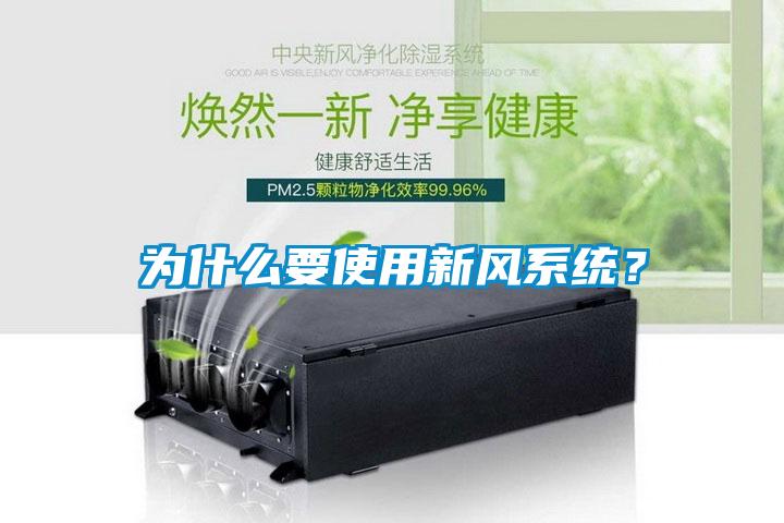 為什麽要使用新風係統？