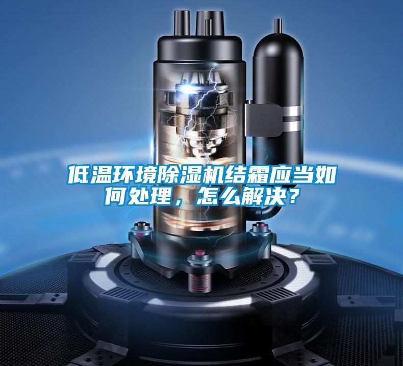 低溫環境91看片在线下载機結霜應當如何處理，怎麽解決？