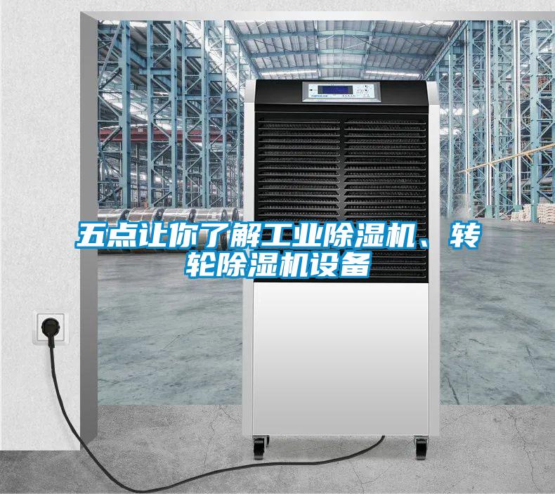 五點讓你了解工業91看片在线下载機、轉輪91看片在线下载機設備