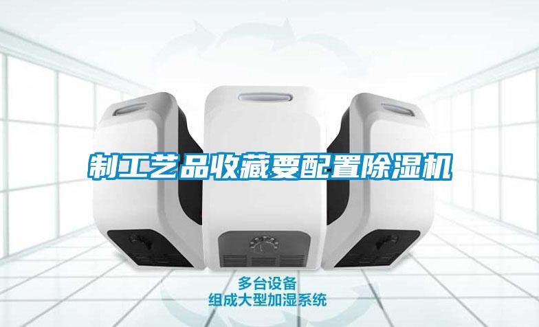 製工藝品收藏要配置91看片在线下载機