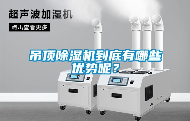 吊頂91看片在线下载機到底有哪些優勢呢？