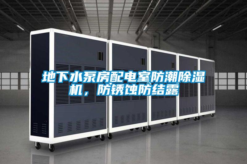 地下水泵房配電室防潮91看片在线下载機，防鏽蝕防結露