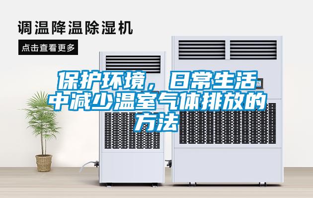保護環境，日常生活中減少溫室氣體排放的方法