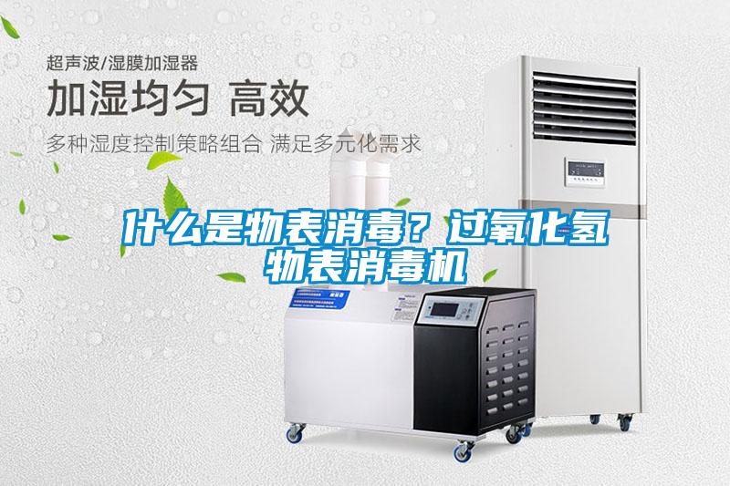 什麽是物表消毒？過氧化氫物表消毒機