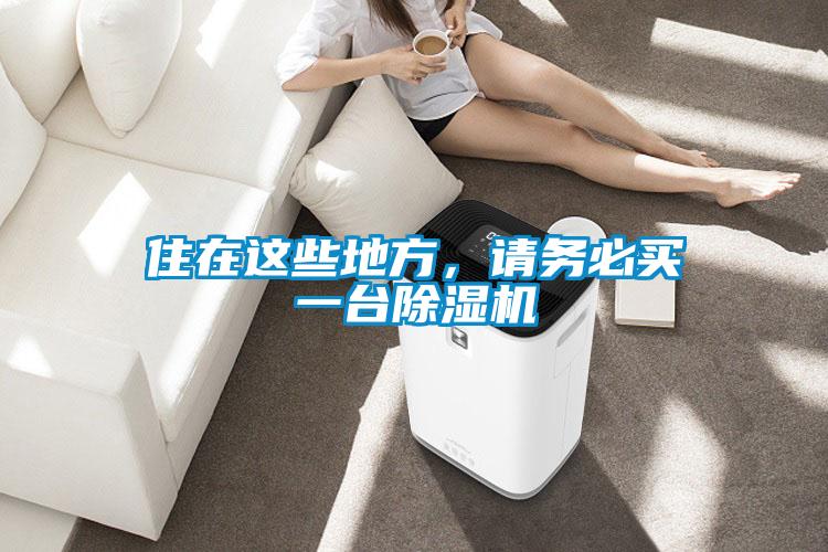 住在這些地方，請務必買一台91看片在线下载機