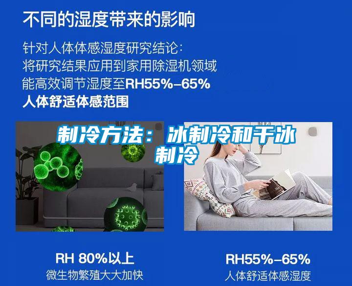 製冷方法：冰製冷和幹冰製冷