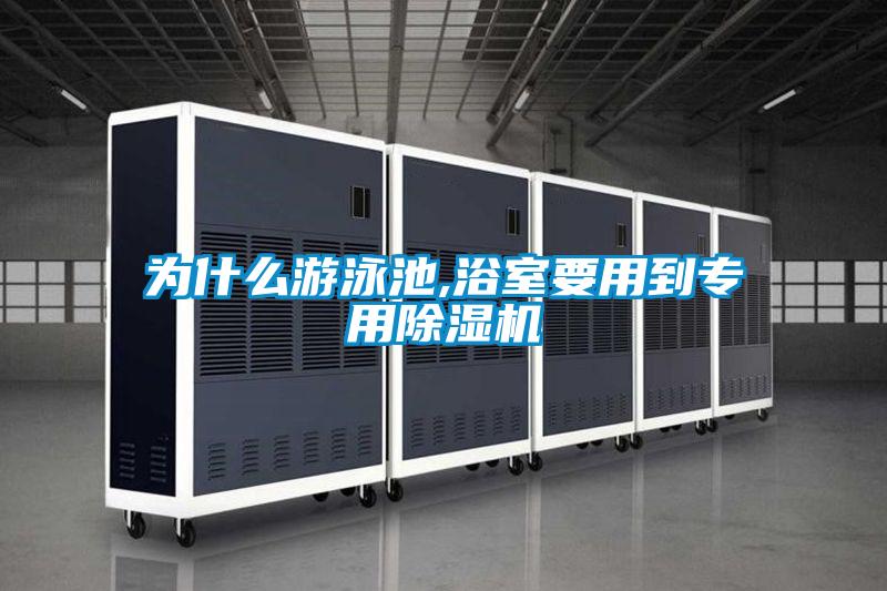 為什麽遊泳池,浴室要用到專用91看片在线下载機