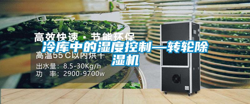 冷庫中的濕度控製—轉輪91看片在线下载機