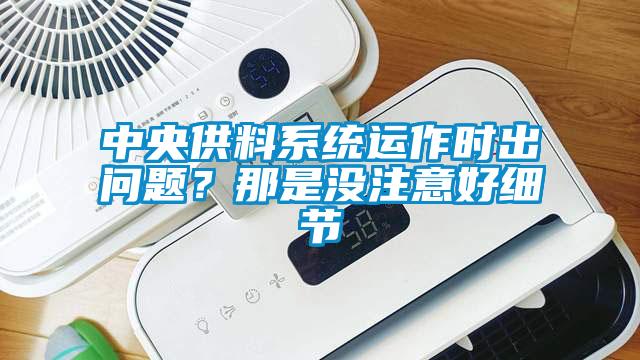 中央供料係統運作時出問題？那是沒注意好細節