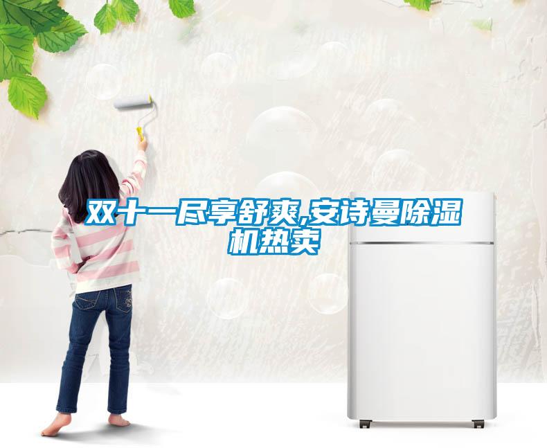 雙十一盡享舒爽,91免费看片APP91看片在线下载機熱賣