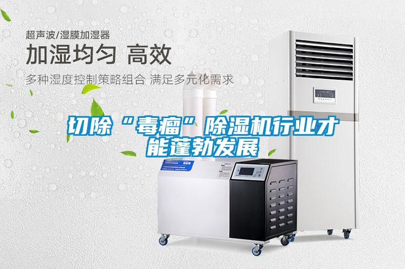 切除“毒瘤”91看片在线下载機行業才能蓬勃發展