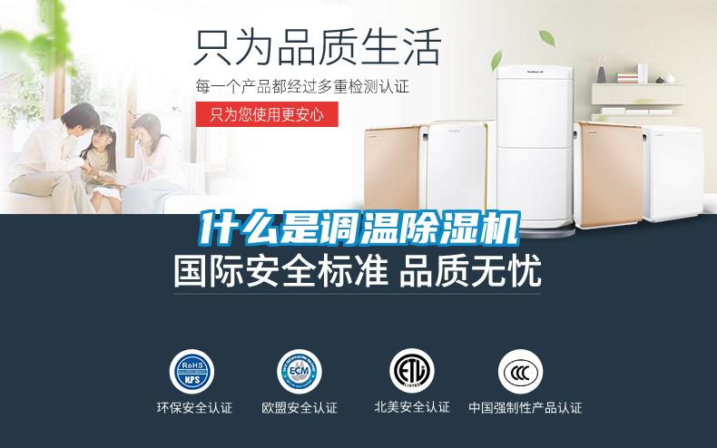 什麽是調溫91看片在线下载機